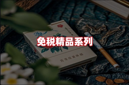 免税香烟